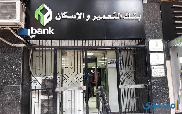 عناوين فروع بنك الإسكان والتعمير في القاهرة