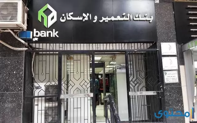 عناوين فروع بنك الإسكان والتعمير