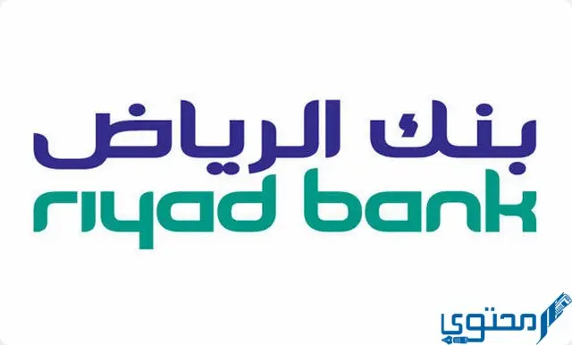 عناوين وأرقام فروع بنك الرياض Riyad Bank