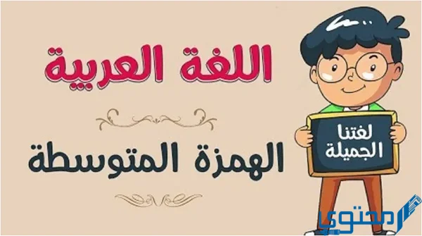 كتابة الهمزة المتوسطة