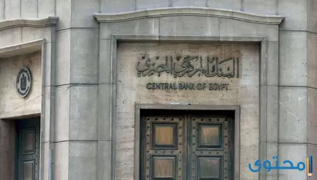 عنوان البنك المركزي المصري ورقم البنك