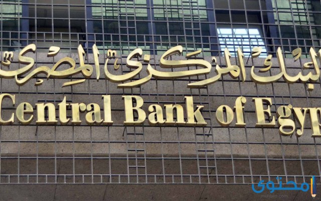 عنوان البنك المركزي المصري
