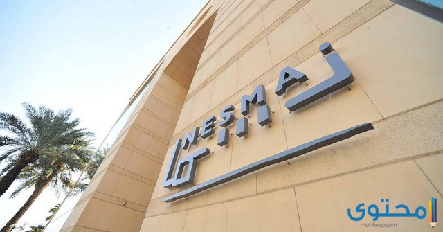 شركة نسما وشركاهم للمقاولات المحدودة