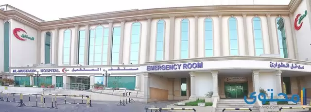 عنوان مستشفى المستقبل