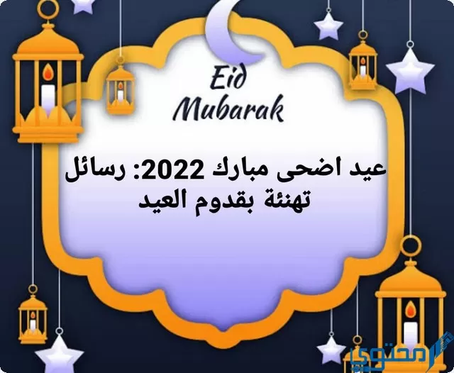 عيد اضحى مبارك 2022 : رسائل تهنئة بقدوم العيد