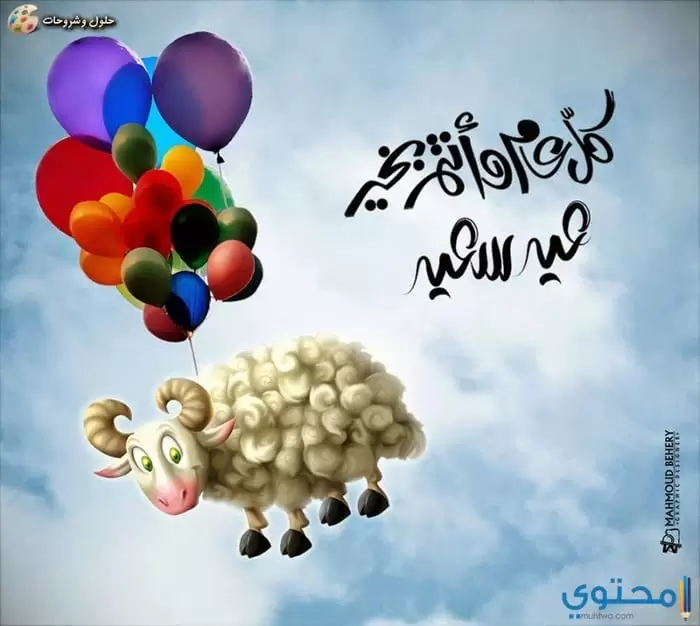 عبارات عن عيد الأضحى