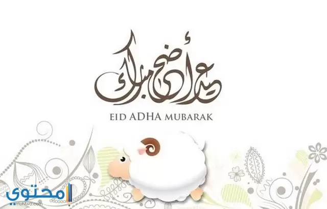 اجمل الخلفيات لعيد الاضحى المبارك