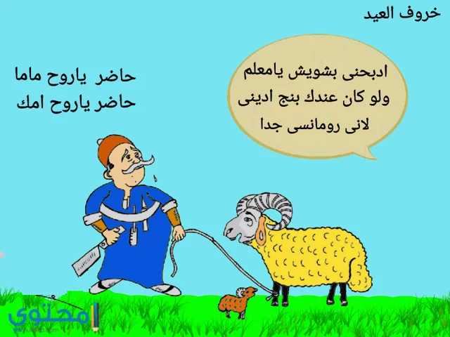 كاريكاتير خروف عيد الاضحى