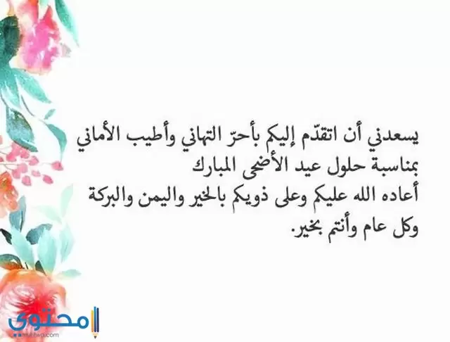 تهنئة عيد الأضحى للاصدقاء