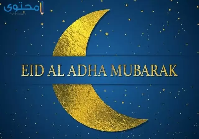 عيد الاضحى 2023