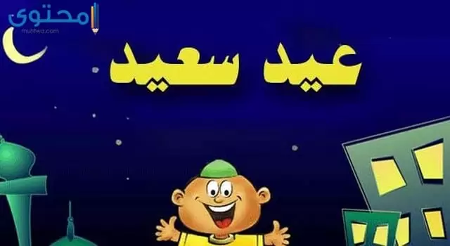 رمزيات عيد سعيد