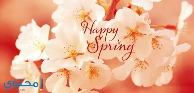 اجمل عبارات و رسائل تهنئة عيد الربيع شم النسيم 2023