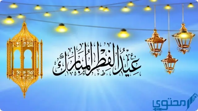 عيد الفطر يوم الاحد او الاثنين