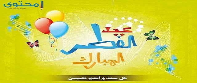 بوستات عيد الفطر 2022 اجمل منشورات عيد الفطر Eid Mubarak