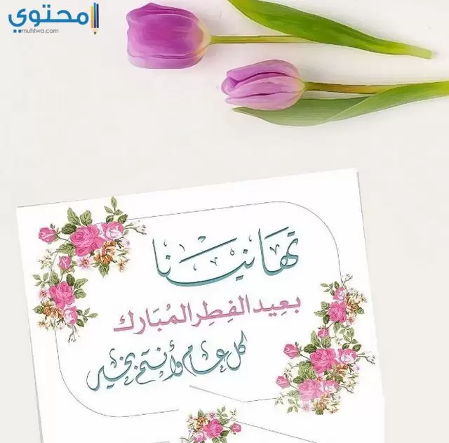 اجمل الصور لعيد الفطر السعيد