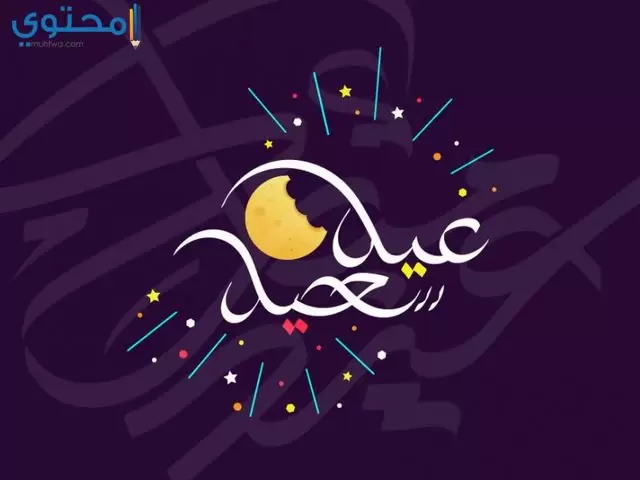 كلمات تهنئة بعيد الفطر