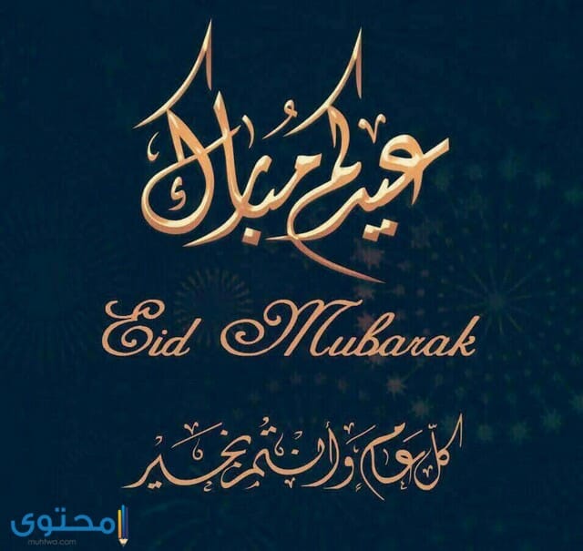 الرد على عيدك مبارك