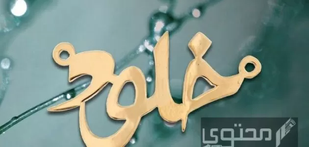 عيوب اسم خلود ومعنى في علم النفس وحكم التسمية به في الإسلام