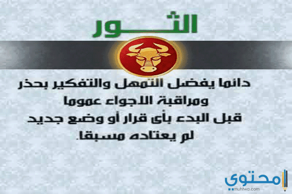 برج الثور