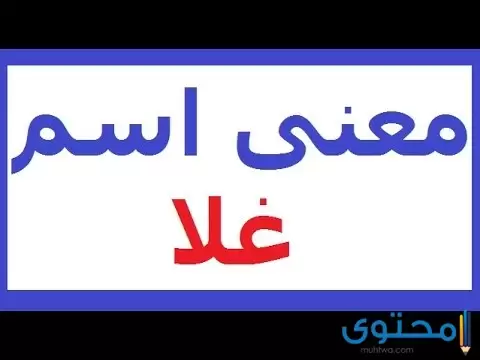 معنى اسم غلا