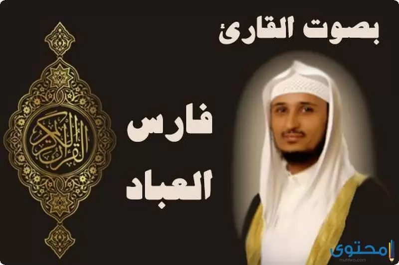 الشيخ فارس عباد