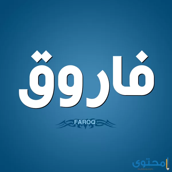 فاروق FAROQ