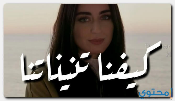 ع كيفو كلمات اغنية كيفنا تنيناتنا فايا يونان - موقع محتوى