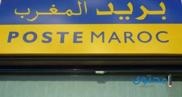 حساب البريد بنك المغرب