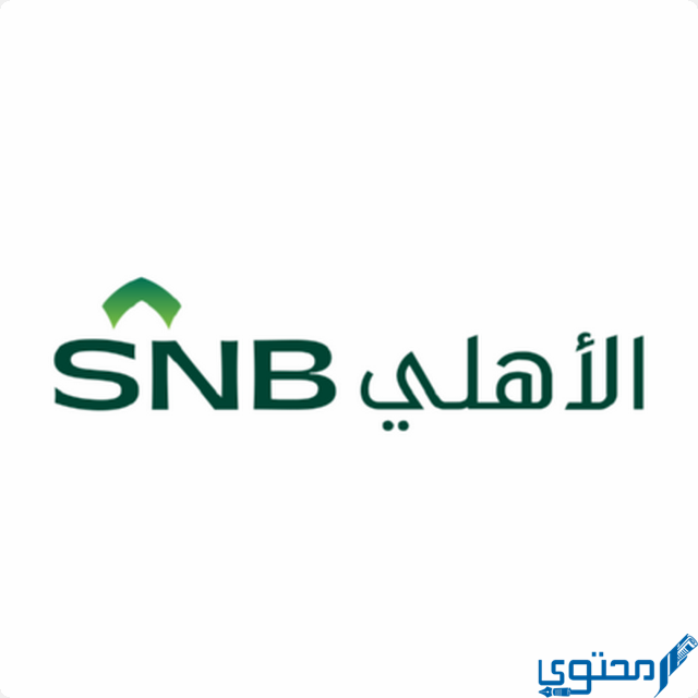 فتح حساب في البنك الأهلي السعودي SNB - موقع محتوى