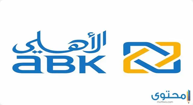 شروط فتح حساب في البنك الأهلي الكويتي (ABK)