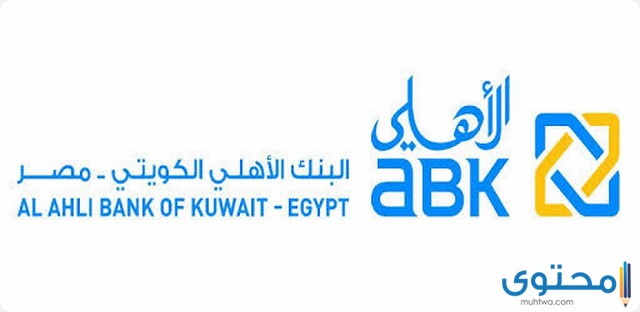 فتح حساب في البنك الأهلي الكويتي
