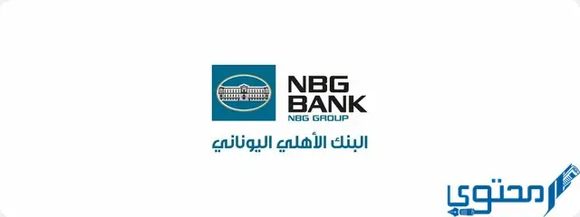 شروط فتح حساب في البنك الأهلي اليوناني nbg