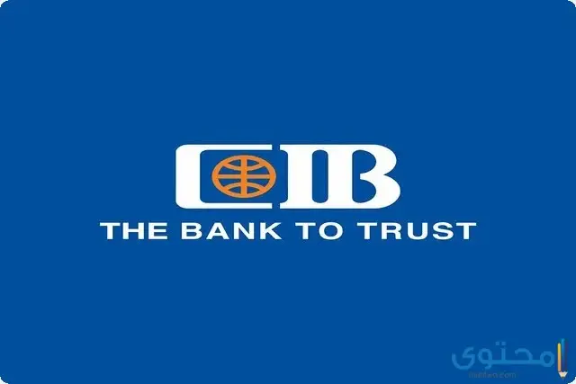 شروط فتح حساب البنك التجاري الدولي (CIB)