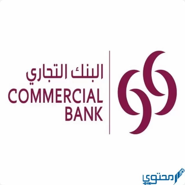 شروط فتح حساب في البنك التجاري القطري (Commercial Bank)