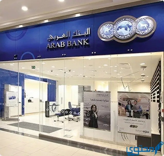 فتح حساب في البنك العربي