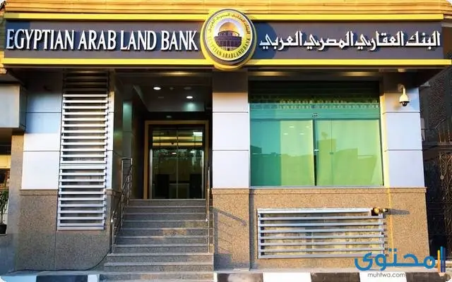 شروط فتح حساب في البنك العقاري المصري العربي