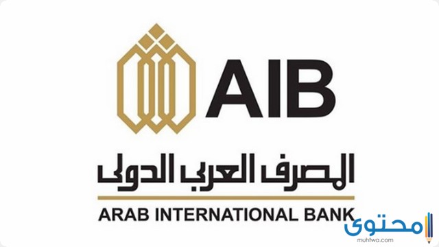 شروط فتح حساب في المصرف العربي الدولي 2022 (AIB)
