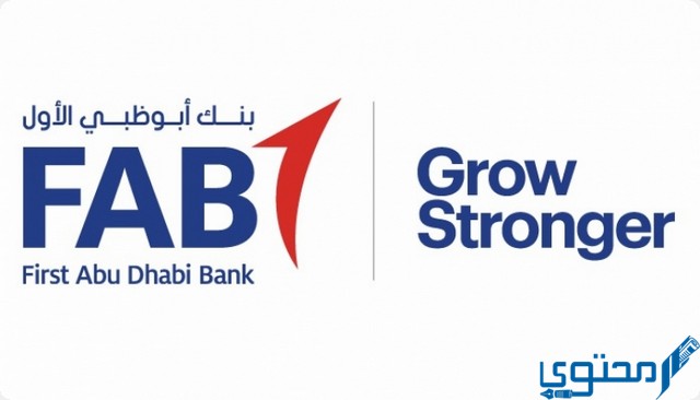فتح حساب في بنك أبو ظبي الأول