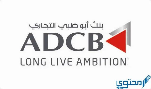 أهم شروط فتح حساب في بنك أبوظبي التجاري في الامارات ADCB