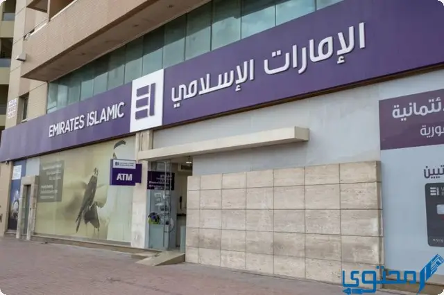 فتح حساب في بنك الإمارات الإسلامي
