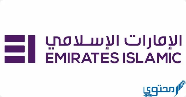 شروط فتح حساب في بنك الإمارات الإسلامي emirates Islamic bank