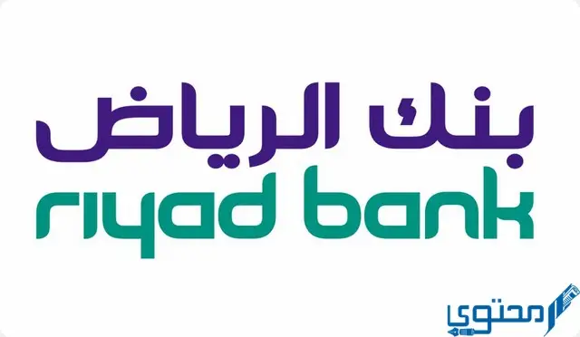 شروط فتح حساب في بنك الرياض (Riyad Bank)