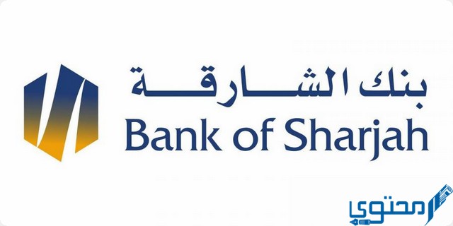 شروط فتح حساب في بنك الشارقة في الإمارات Bank of Sharjah