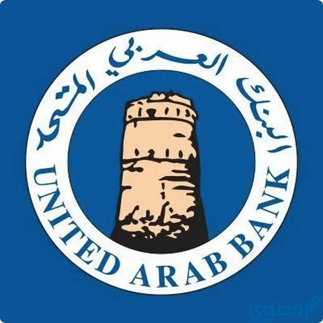 فتح حساب في بنك العربي المتحد