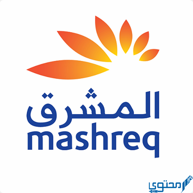 شروط فتح حساب في بنك المشرق (Mashreq Bank)