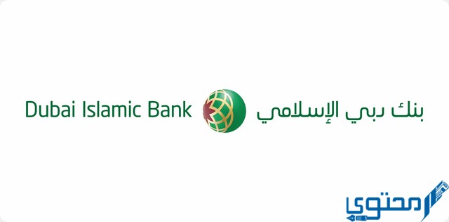 فتح حساب في بنك دبي الإسلامي