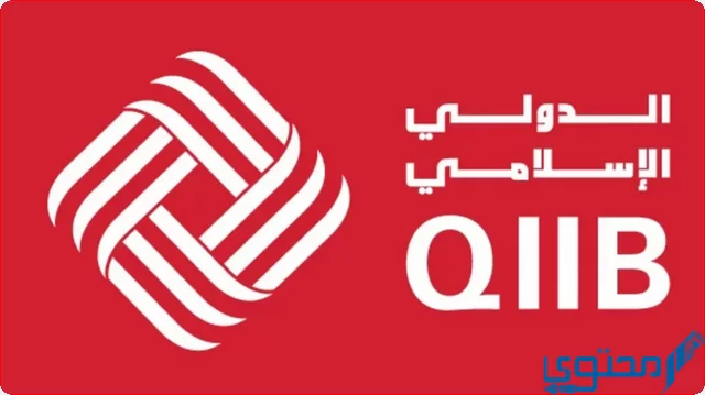فتح حساب في بنك قطر الدولي