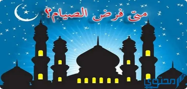 فرض صيام رمضان في السنة النبوية