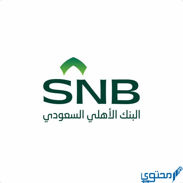 عناوين فروع البنك الأهلي السعودي في المملكة (Saudi National Bank)