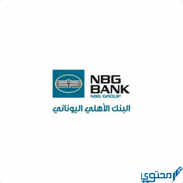 عناوين وأرقام فروع البنك الأهلي اليوناني (nbg bank)